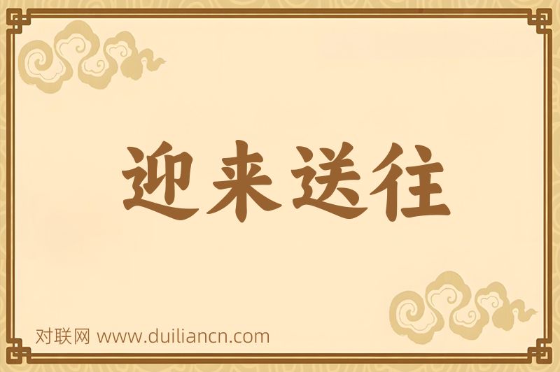 迎来送往词语的意思