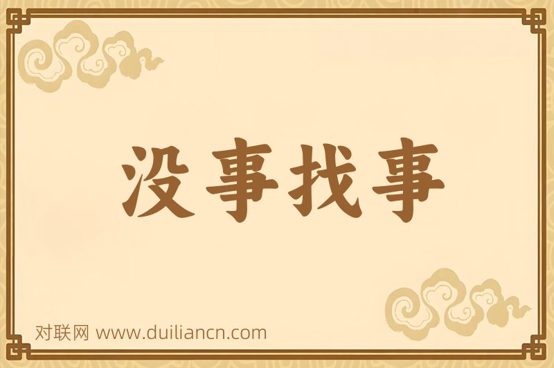没事找事词语的意思