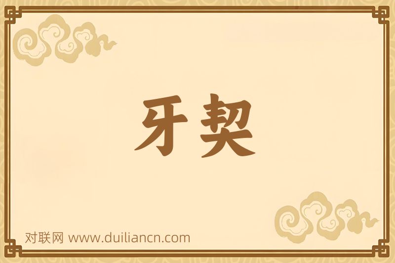 牙契词语的意思