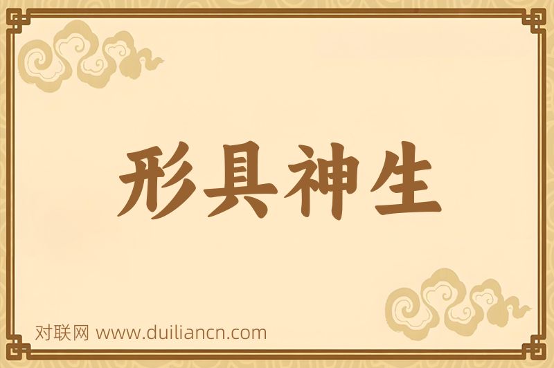 形具神生词语的意思