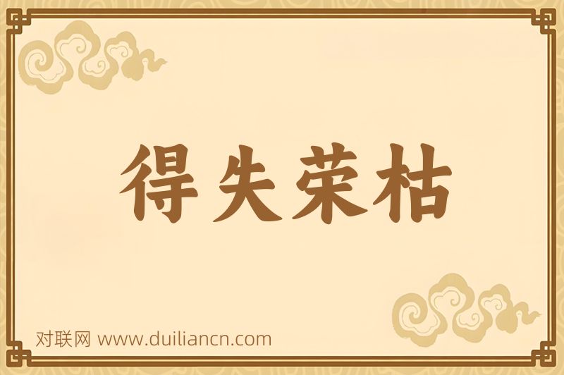 得失荣枯词语的意思