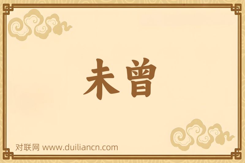 未曾词语的意思