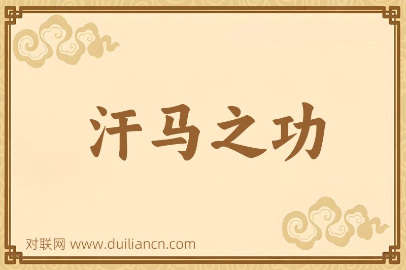 汗马之功词语的意思