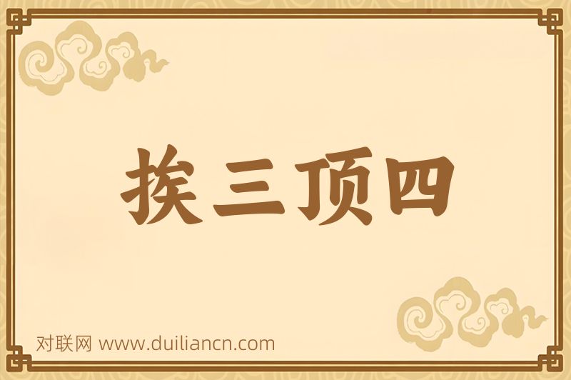 挨三顶四词语的意思