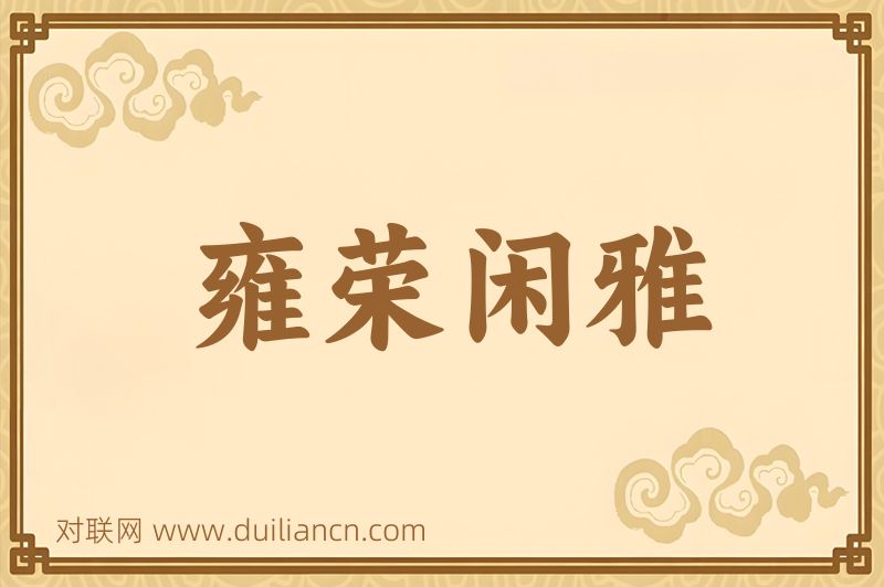 雍荣闲雅词语的意思