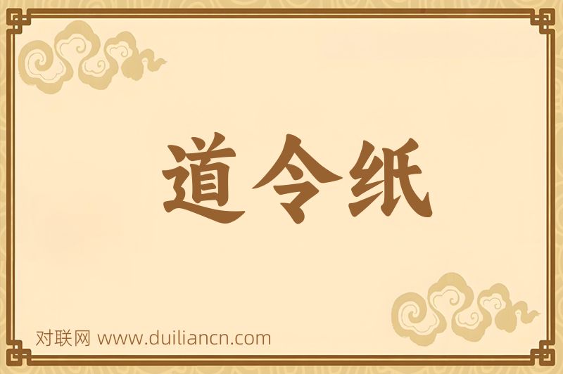 道令纸词语的意思