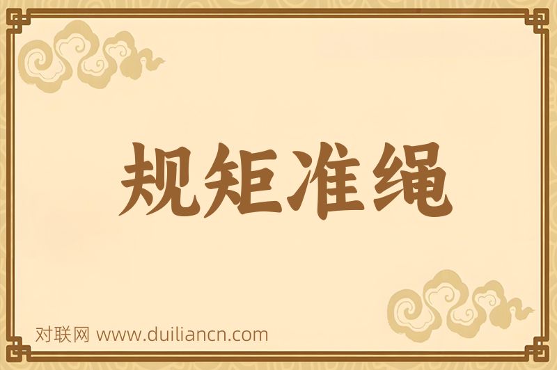 规矩准绳词语的意思