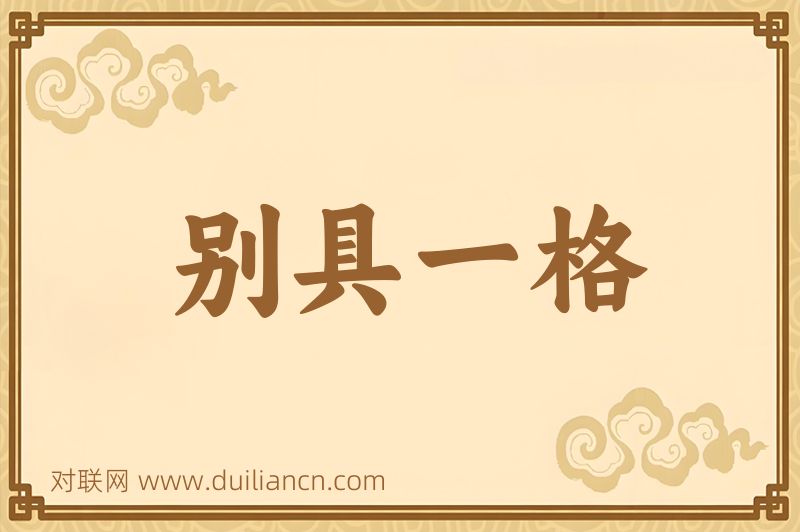 别具一格词语的意思