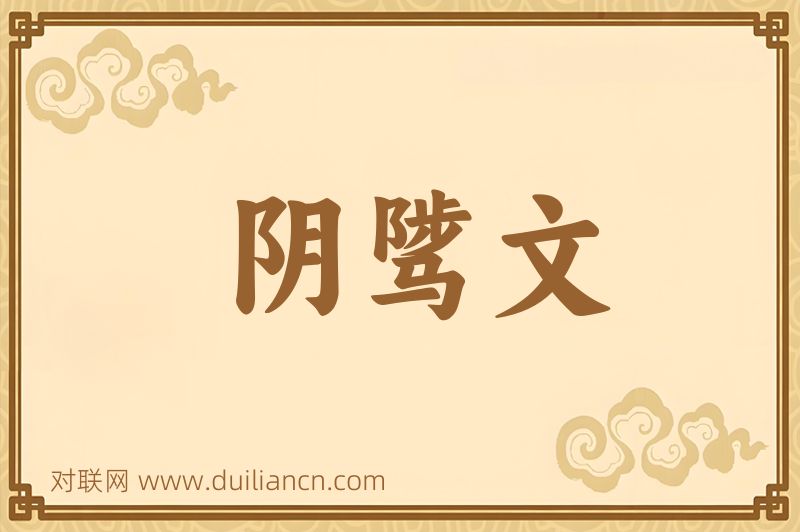 阴骘文词语的意思
