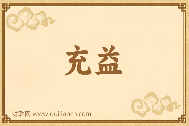 充益词语的意思