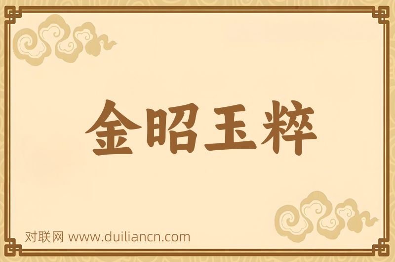 金昭玉粹词语的意思