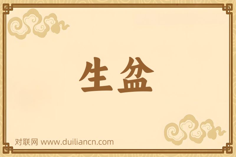 生盆词语的意思
