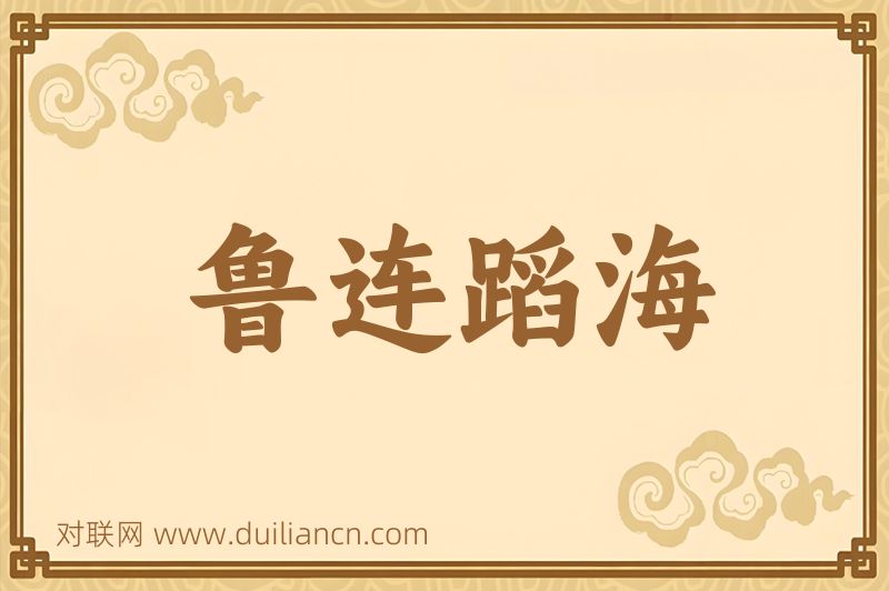 鲁连蹈海词语的意思