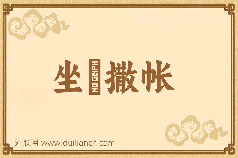 坐牀撒帐词语的意思