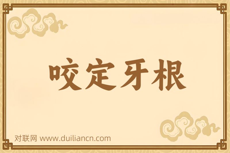 咬定牙根词语的意思