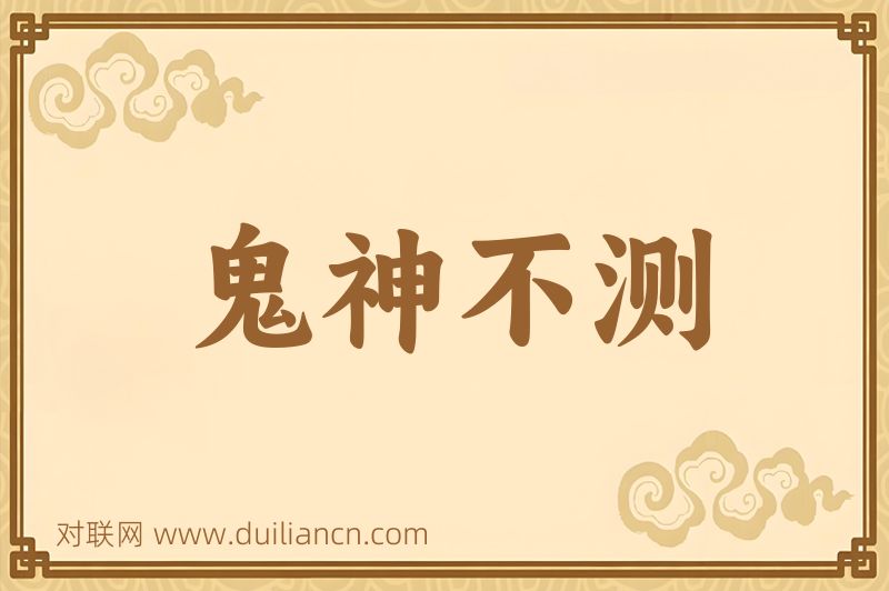 鬼神不测词语的意思