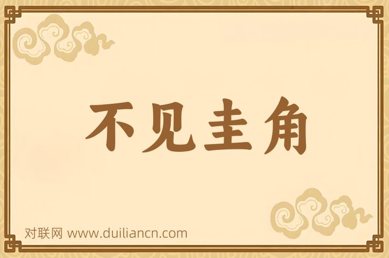 不见圭角词语的意思