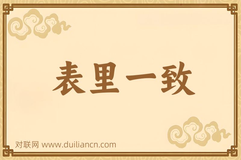 表里一致词语的意思