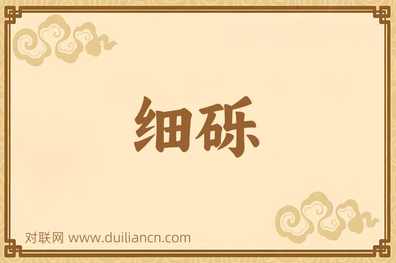细砾词语的意思