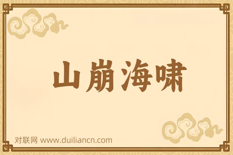 山崩海啸词语的意思
