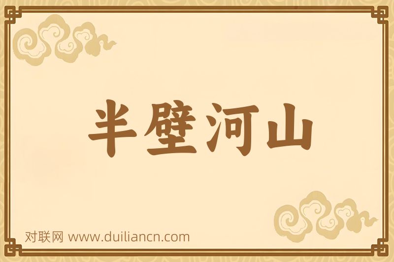半壁河山词语的意思