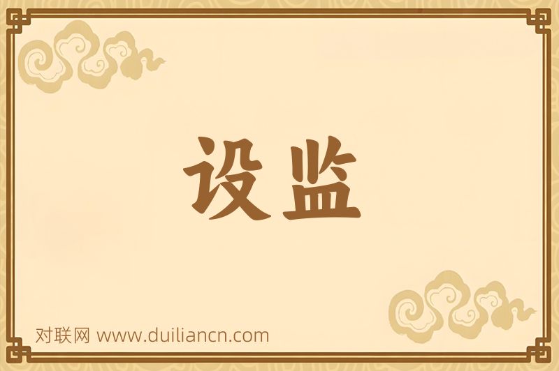 设监词语的意思