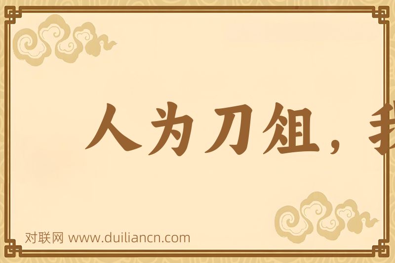 人为刀俎,我为鱼肉词语的意思