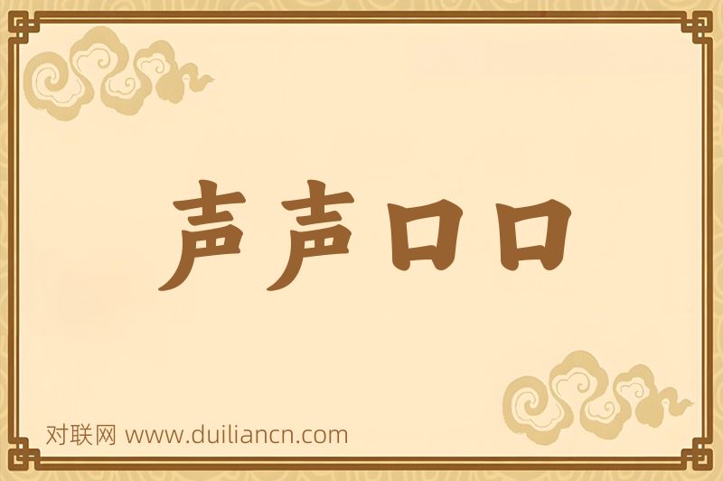 声声口口词语的意思