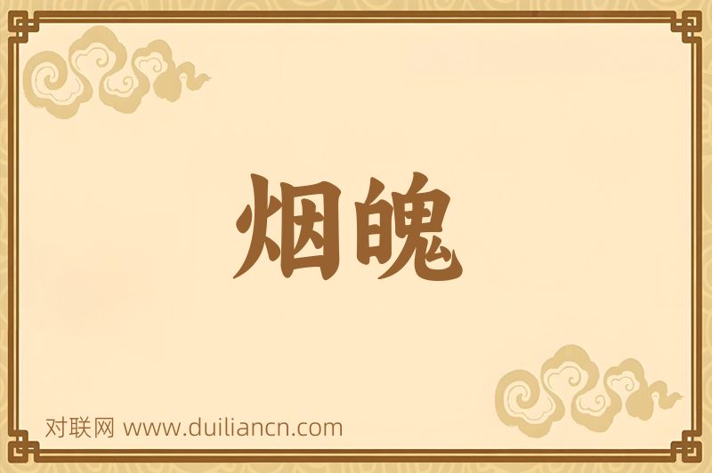 烟魄词语的意思