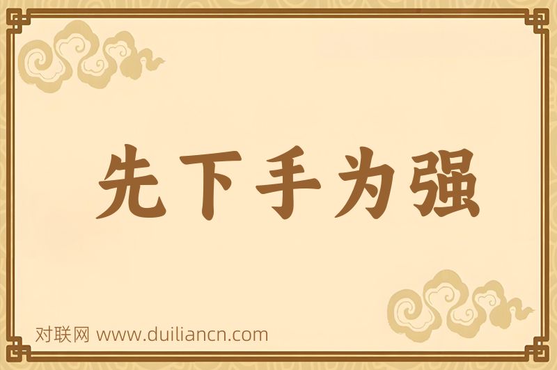 先下手为强词语的意思