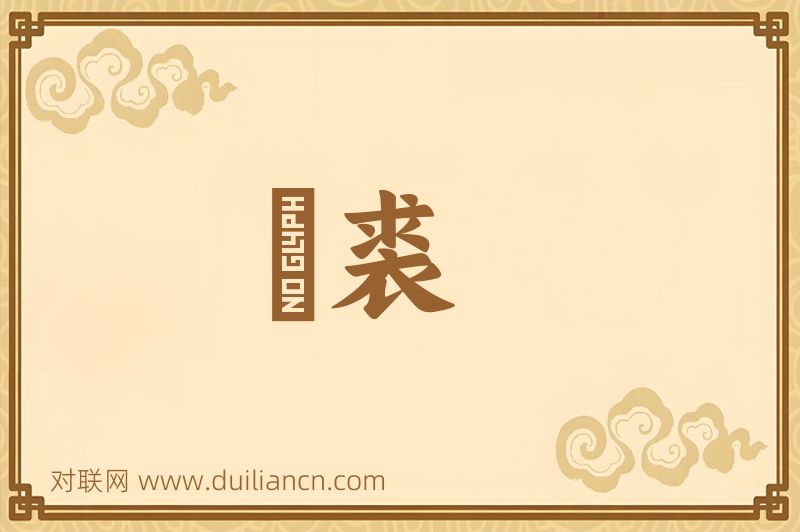 貍裘词语的意思
