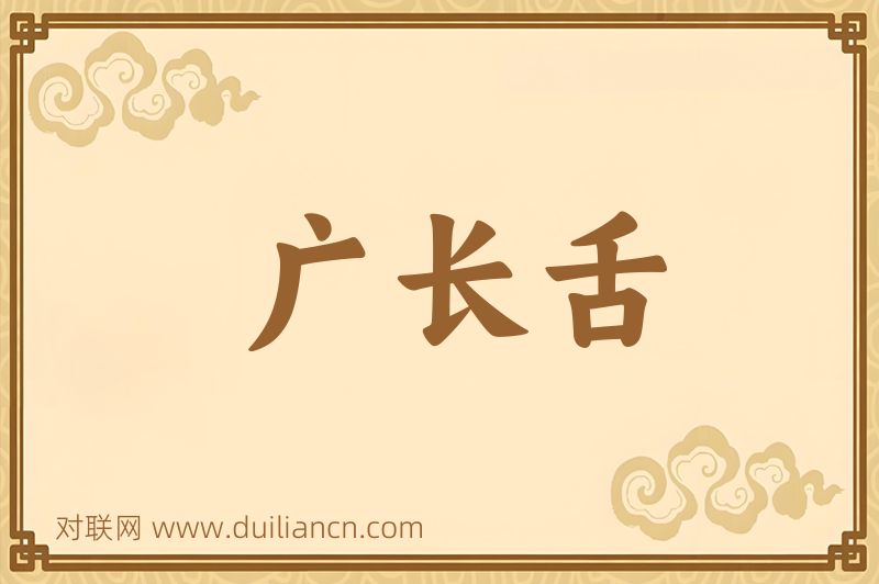 广长舌词语的意思