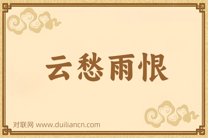 云愁雨恨词语的意思
