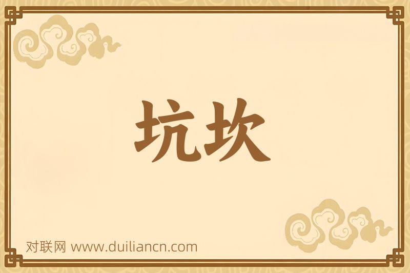 坑坎词语的意思