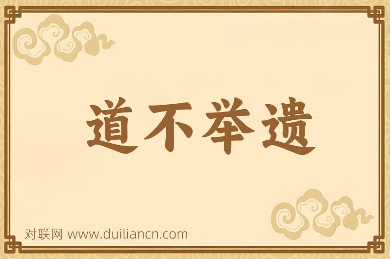 道不举遗词语的意思