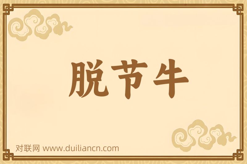 脱节牛词语的意思