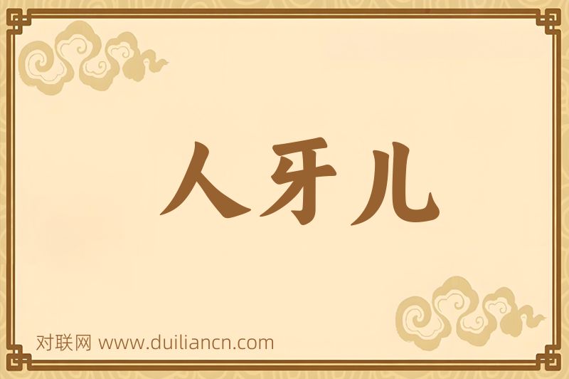 人牙儿词语的意思