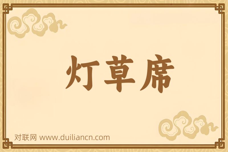 灯草席词语的意思