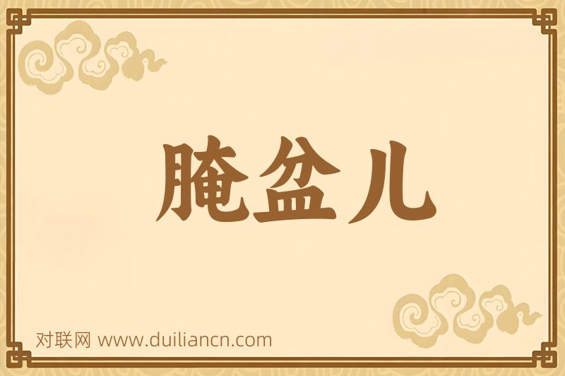 腌盆儿词语的意思