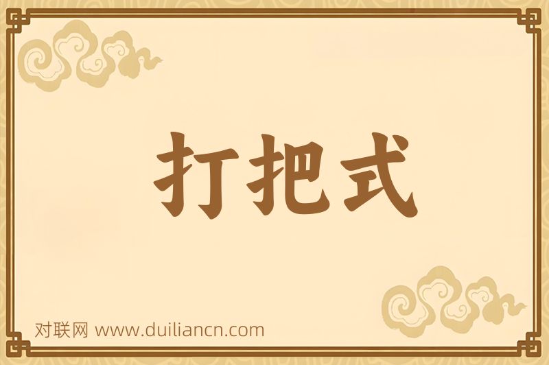 打把式词语的意思