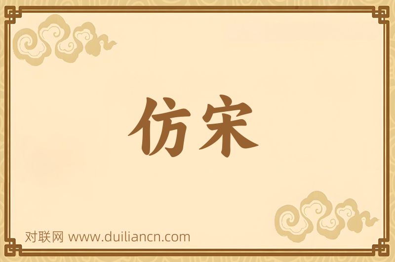 仿宋词语的意思