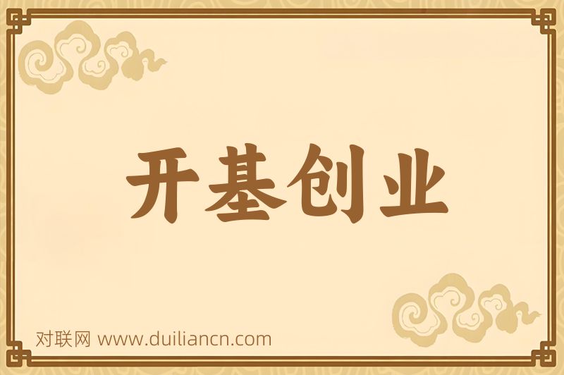 开基创业词语的意思
