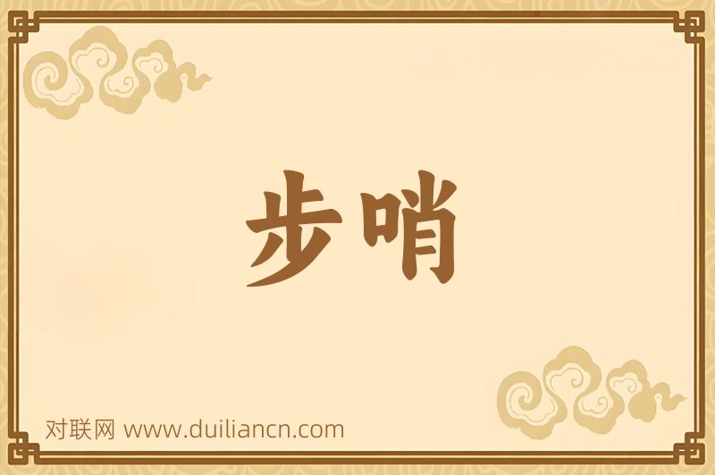 步哨词语的意思