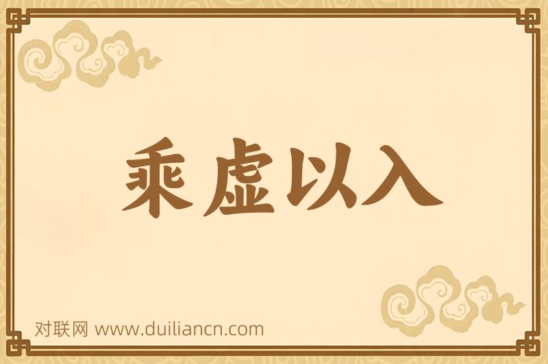 乘虚以入词语的意思