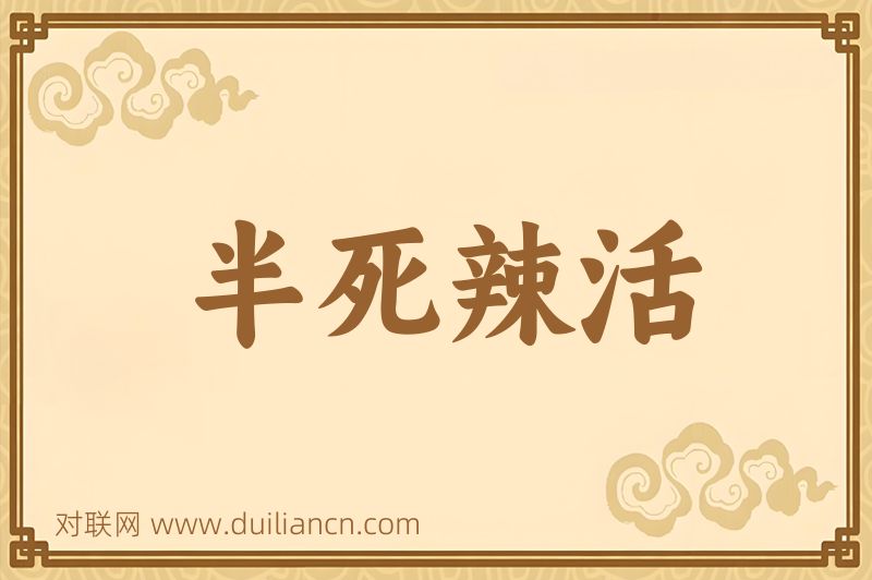 半死辣活词语的意思