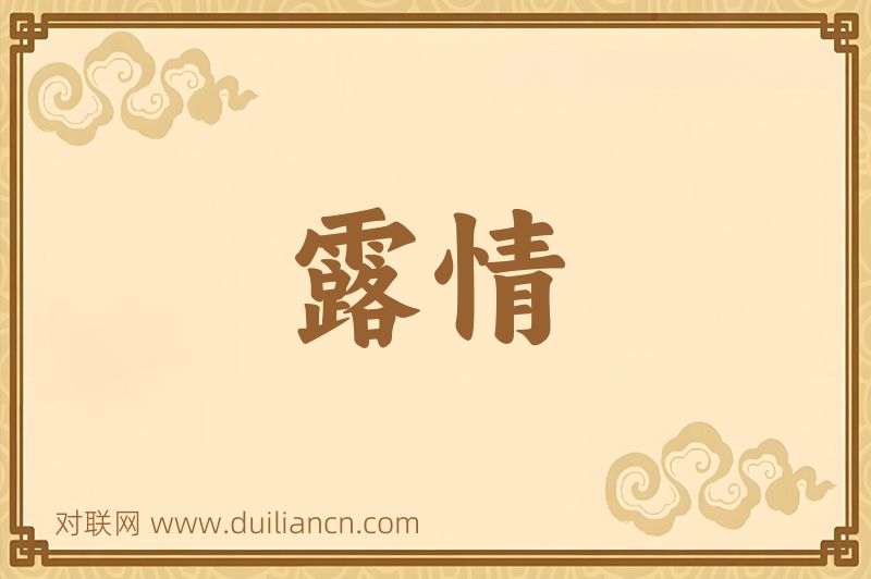 露情词语的意思