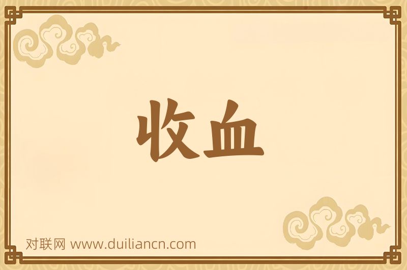 收血词语的意思