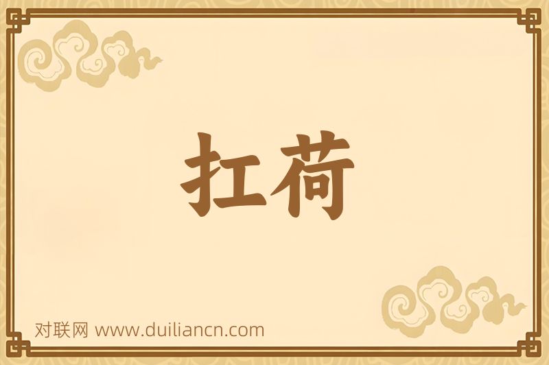 扛荷词语的意思