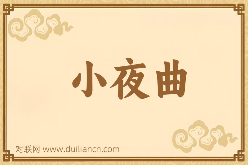 小夜曲词语的意思
