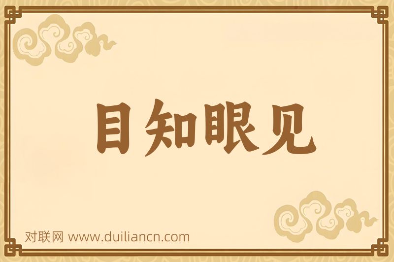 目知眼见词语的意思